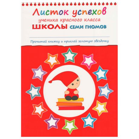 набор книжек Школа Семи Гномов 6-7 лет 12 книг