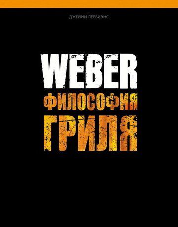 Книга "Weber: Философия гриля" 577495 Weber