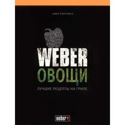 Книга "Weber: Овощи" 50049 Weber