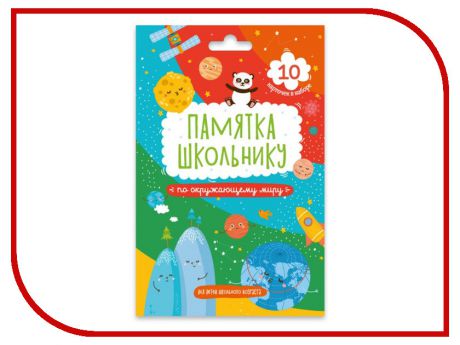 Обучающая книга Феникс+ Набор карточек Памятка школьнику Окружающий мир 49043