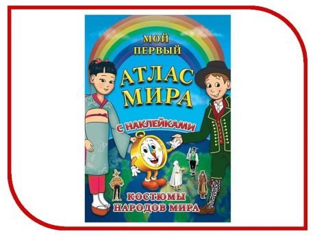 Детский атлас с наклейками Глобусный Мир Костюмы народов мира 30045