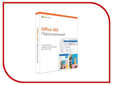 Программное обеспечение Microsoft Office 365 Personal Russian Subscr 1YR Russia Only Mdls QQ2-00733