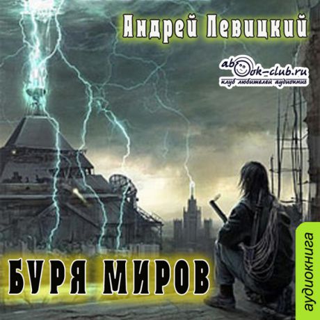Андрей Левицкий Буря миров