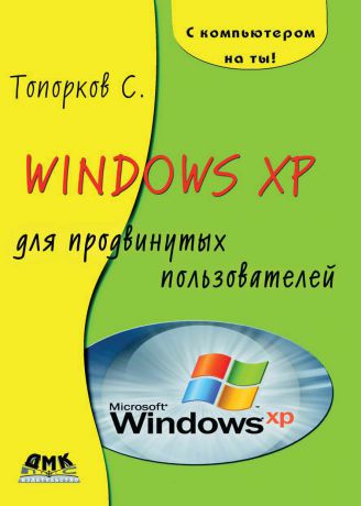 С. С. Топорков Windows XP для продвинутых пользователей