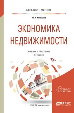 Максим Александрович Котляров Экономика недвижимости 2-е изд., пер. и доп. Учебник и практикум для бакалавриата и магистратуры