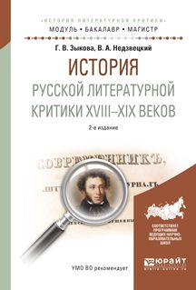 Галина Владимировна Зыкова История русской литературной критики XVIII-XIX веков 2-е изд., испр. и доп. Учебное пособие для академического бакалавриата