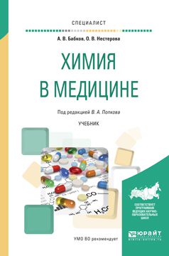 Александр Васильевич Бабков Химия в медицине. Учебник для вузов