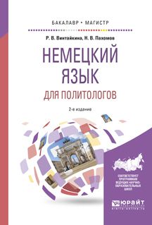 Роза Вольфовна Винтайкина Немецкий язык для политологов 2-е изд., пер. и доп. Учебное пособие для бакалавриата и магистратуры