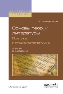 Юрий Иванович Минералов Основы теории литературы. Поэтика и индивидуальность 2-е изд., пер. и доп. Учебник для вузов