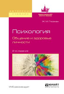 Жанна Марковна Глозман Психология. Общение и здоровье личности 2-е изд., испр. и доп. Учебное пособие для бакалавриата и магистратуры