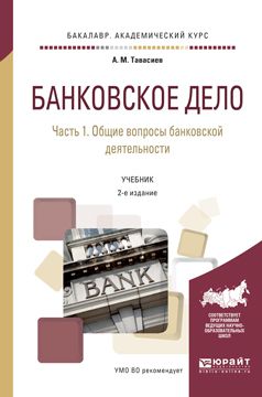 Ахсар Мухаевич Тавасиев Банковское дело в 2 ч. Часть 1. Общие вопросы банковской деятельности 2-е изд., пер. и доп. Учебник для академического бакалавриата