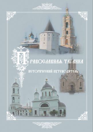 Отсутствует Культурно-историческое наследие – центр «Православная Таганка». Исторический путеводитель
