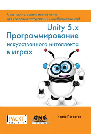 Хорхе Паласиос Unity 5.x. Программирование искусственного интеллекта в играх