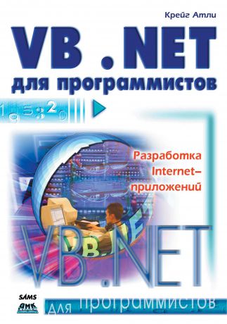 Крейг Атли Visual Basic .NET для программистов