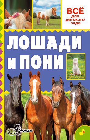 О. Д. Костикова Лошади и пони
