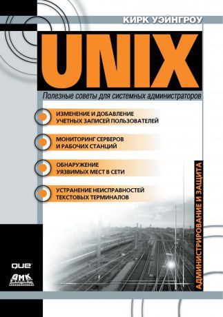 Кирк Уэйнгроу UNIX: полезные советы для системных администраторов