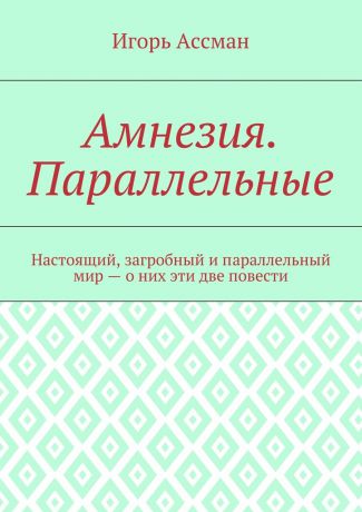 Игорь Ассман Амнезия. Параллельные