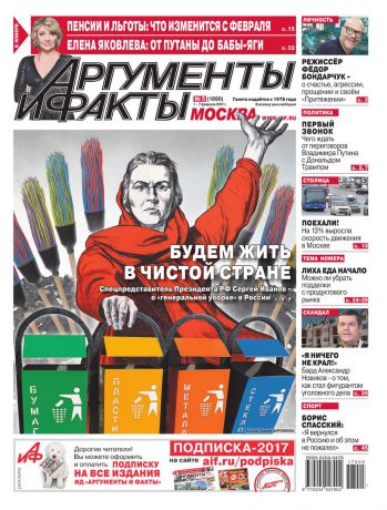 Редакция газеты Аргументы и Факты Москва Аргументы и Факты Москва 05-2017