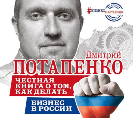Дмитрий Потапенко Честная книга о том, как делать бизнес в России