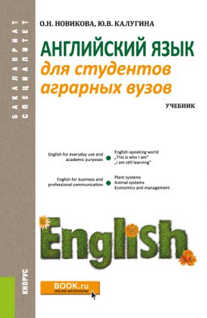 Ольга Новикова Английский язык для студентов аграрных вузов