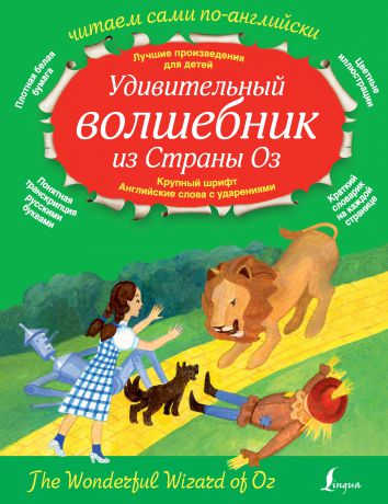 Лаймен Фрэнк Баум Удивительный волшебник из страны Оз / The Wonderful Wizard of Oz