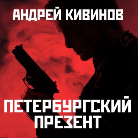 Андрей Кивинов Петербургский презент