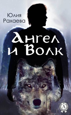 Юлия Рахаева Ангел и Волк