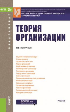 Николай Владимирович Новичков Теория организации