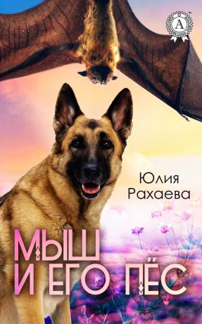 Юлия Рахаева Мыш и его пёс