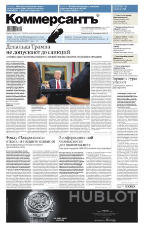 Редакция газеты Коммерсантъ (понедельник-пятница) Коммерсантъ (понедельник-пятница) 24-2017