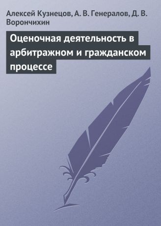 Алексей Кузнецов Оценочная деятельность в арбитражном и гражданском процессе