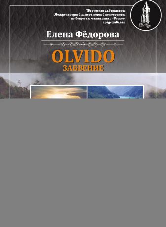 Елена Федорова Olvido – Забвение