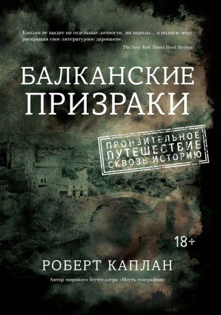 Роберт Каплан Балканские призраки. Пронзительное путешествие сквозь историю