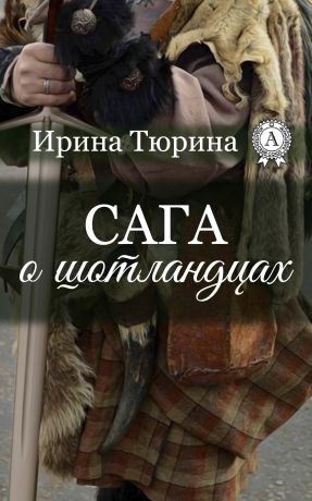 Ирина Тюрина Сага о шотландцах