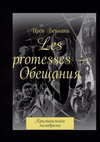 Ирен Беннани Les promesses – Обещания. Криминальная мелодрама