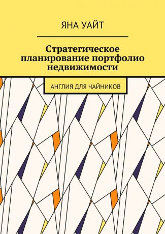 Яна Уайт Стратегическое планирование портфолио недвижимости