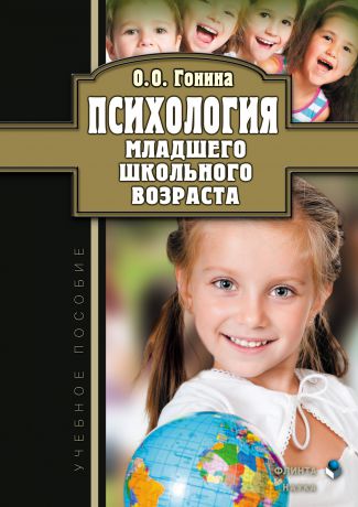 О. О. Гонина Психология младшего школьного возраста. Учебное пособие