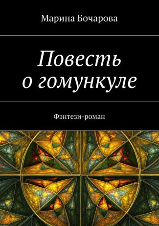 Марина Бочарова Повесть о гомункуле. Фэнтези-роман