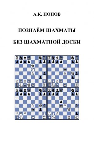 Александр Попов Познаем шахматы без шахматной доски