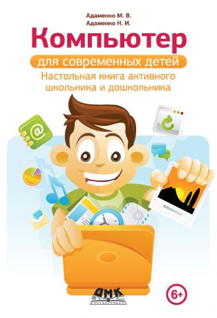 Михаил Адаменко Компьютер для современных детей. Настольная книга активного школьника и дошкольника