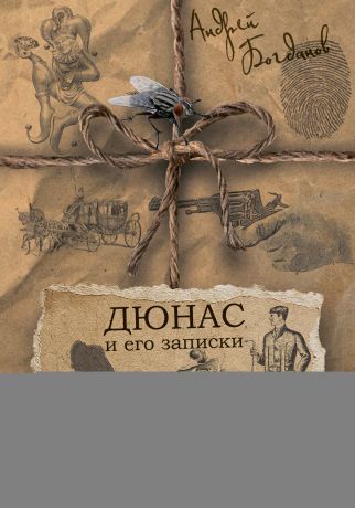 Андрей Богданов Дюнас и его записки. Захудалый городок