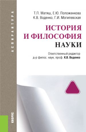 Константин Воденко История и философия науки