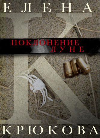 Елена Крюкова Поклонение Луне (сборник)