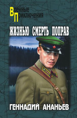 Геннадий Ананьев Жизнью смерть поправ (сборник)
