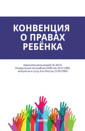 Коллектив авторов Конвенция о правах ребёнка