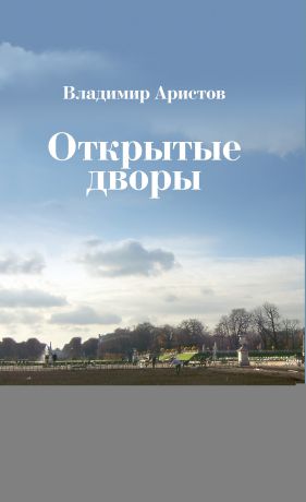 Владимир Аристов Открытые дворы. Стихотворения, эссе