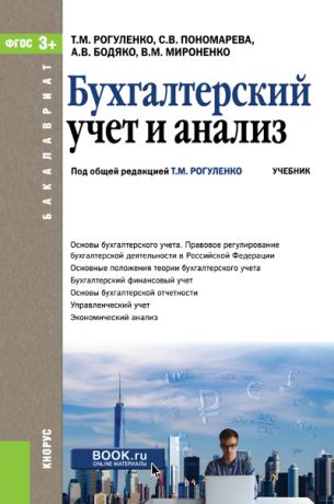 Т. М. Рогуленко Бухгалтерский учет и анализ