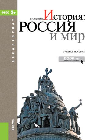 В. П. Сёмин История. Россия и мир