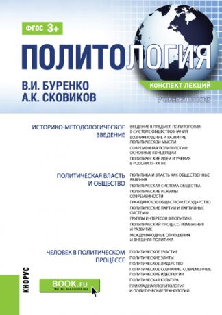 Владимир Буренко Политология. Конспект лекций