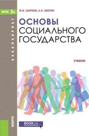 Александр Аверин Основы социального государства